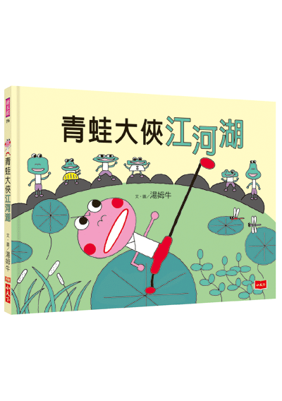 青蛙大俠江河湖